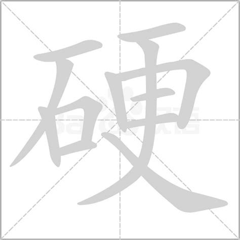 硬 意思|汉字“硬”的读音、意思、用法、释义、造句